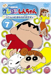 クレヨンしんちゃん tv版傑作選 第4期シリーズ 7 父ちゃんはひまわりが大好きだゾ 臼井儀人